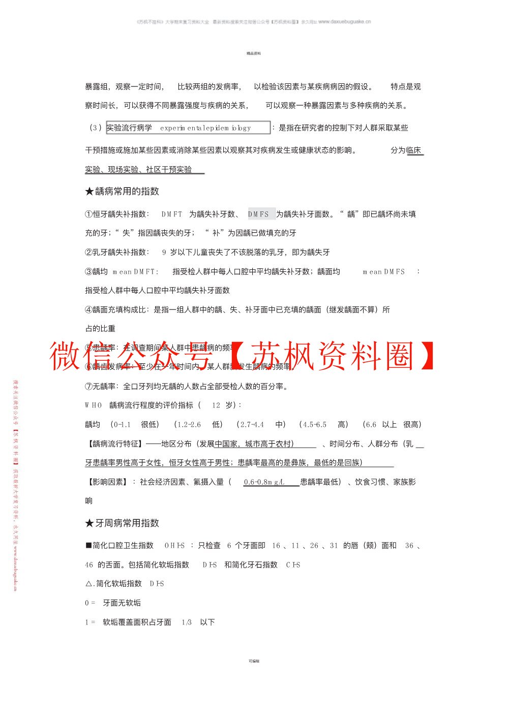 口腔预防医学